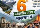 उत्तराखंड बना देश का छठा ‘पूर्ण साक्षर राज्य’राज्यपाल गुरमीत सिंह ने प्रस्ताव को दी मंजूरी।