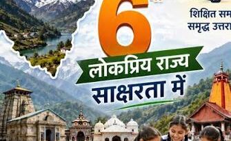 उत्तराखंड बना देश का छठा ‘पूर्ण साक्षर राज्य’राज्यपाल गुरमीत सिंह ने प्रस्ताव को दी मंजूरी।