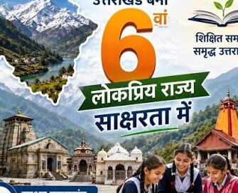 उत्तराखंड बना देश का छठा ‘पूर्ण साक्षर राज्य’राज्यपाल गुरमीत सिंह ने प्रस्ताव को दी मंजूरी।