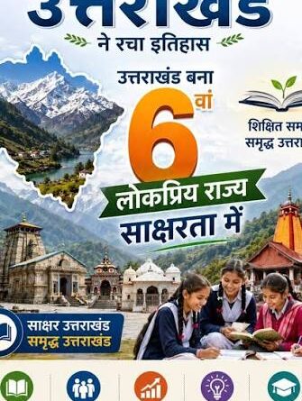 उत्तराखंड बना देश का छठा ‘पूर्ण साक्षर राज्य’राज्यपाल गुरमीत सिंह ने प्रस्ताव को दी मंजूरी।